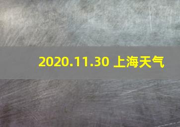 2020.11.30 上海天气